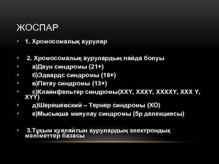 ЖОСПАР • 1. Хромосомалық аурулар • • • 2. Хромосомалық аурулардың пайда болуы а)Даун