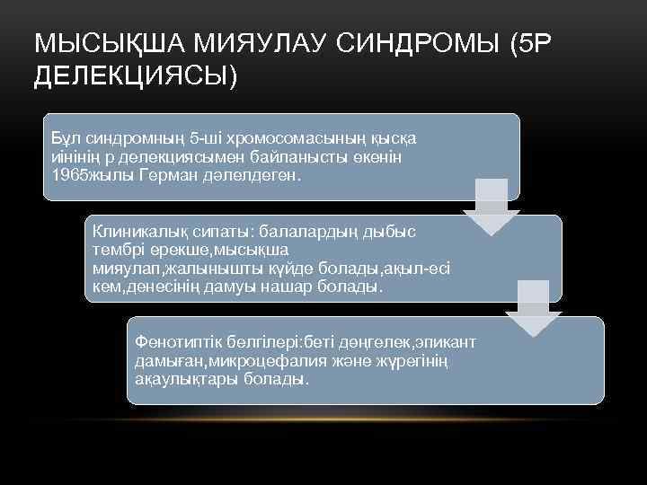 МЫСЫҚША МИЯУЛАУ СИНДРОМЫ (5 Р ДЕЛЕКЦИЯСЫ) Бұл синдромның 5 -ші хромосомасының қысқа иінінің р