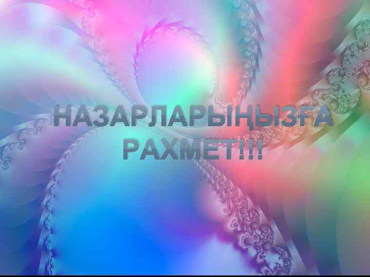 НАЗАРЛАРЫҢЫЗҒА РАХМЕТ!!! 