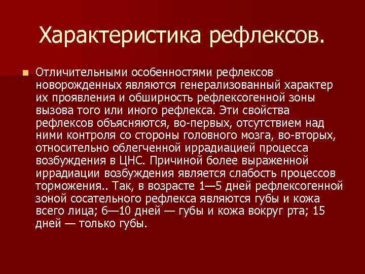 Характеристика рефлексов. n Отличительными особенностями рефлексов новорожденных являются генерализованный характер их проявления и обширность