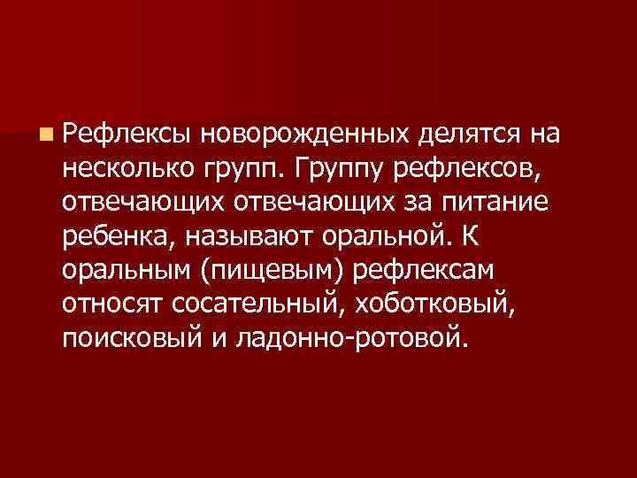 n Рефлексы новорожденных делятся на несколько групп. Группу рефлексов, отвечающих за питание ребенка, называют