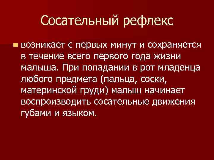 Сосательный рефлекс n возникает с первых минут и сохраняется в течение всего первого года