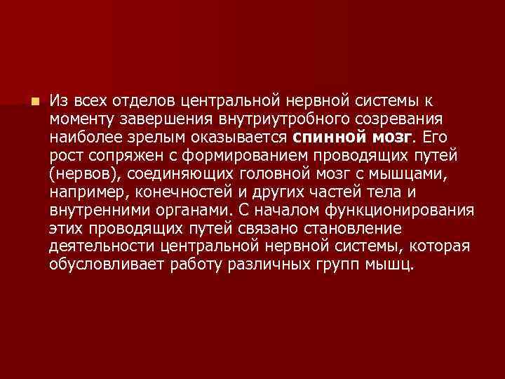 n Из всех отделов центральной нервной системы к моменту завершения внутриутробного созревания наиболее зрелым
