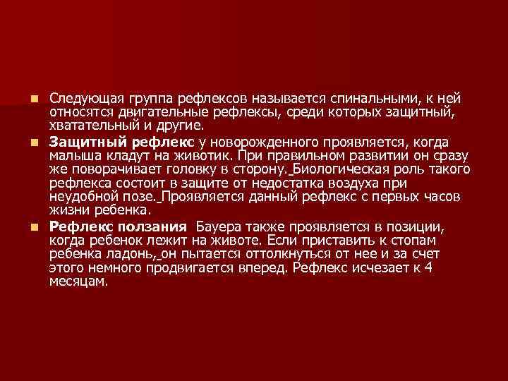 n n n Следующая группа рефлексов называется спинальными, к ней относятся двигательные рефлексы, среди
