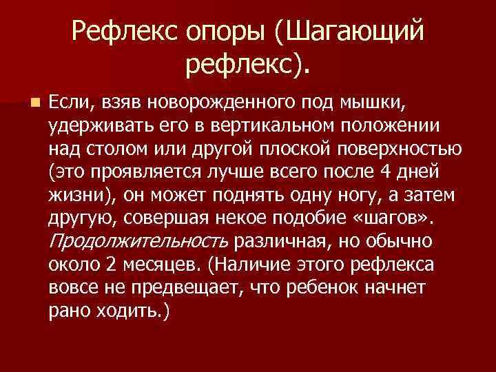 Рефлекс опоры (Шагающий рефлекс). n Если, взяв новорожденного под мышки, удерживать его в вертикальном