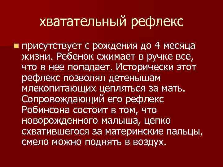хватательный рефлекс n присутствует с рождения до 4 месяца жизни. Ребенок сжимает в ручке