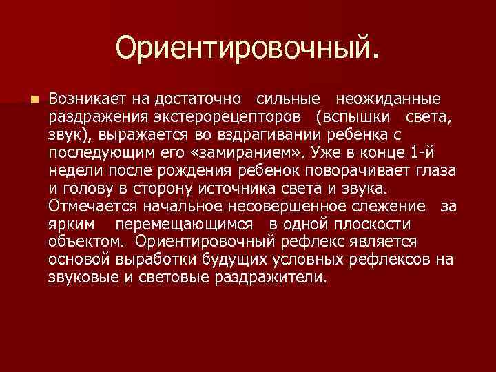 Ориентировочный. n Возникает на достаточно сильные неожиданные раздражения экстерорецепторов (вспышки света, звук), выражается во