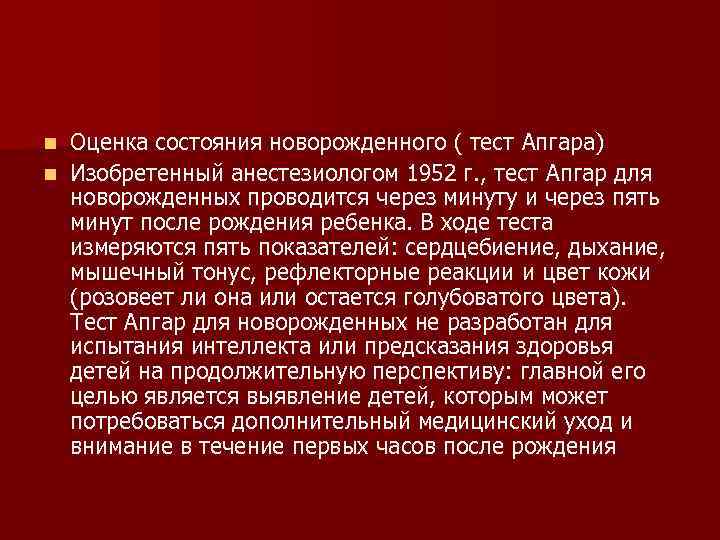 Оценка состояния новорожденного ( тест Апгара) n Изобретенный анестезиологом 1952 г. , тест Апгар