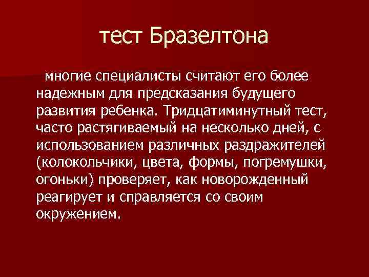 тест Бразелтона многие специалисты считают его более надежным для предсказания будущего развития ребенка. Тридцатиминутный
