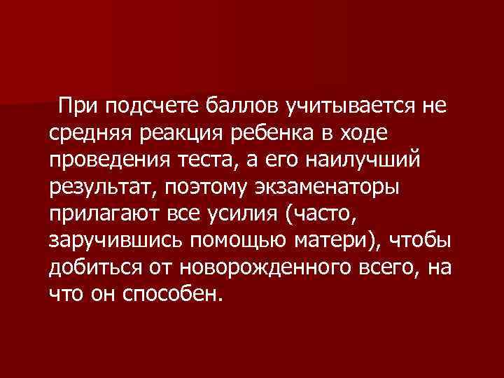  При подсчете баллов учитывается не средняя реакция ребенка в ходе проведения теста, а