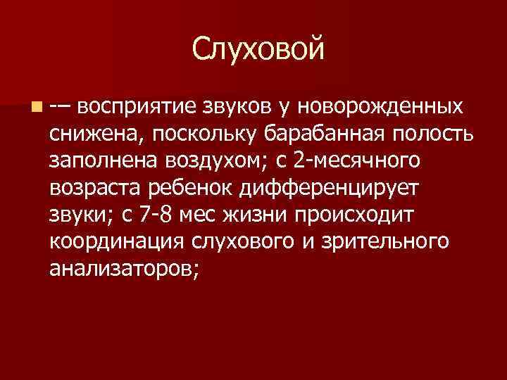  Слуховой n – восприятие звуков у новорожденных снижена, поскольку барабанная полость заполнена воздухом;