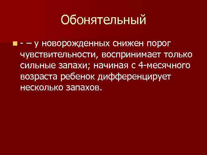 Обонятельный n – у новорожденных снижен порог чувствительности, воспринимает только сильные запахи; начиная с