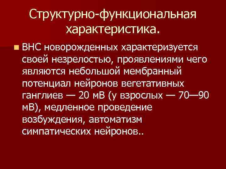 Структурно функциональная характеристика. n ВНС новорожденных характеризуется своей незрелостью, проявлениями чего являются небольшой мембранный