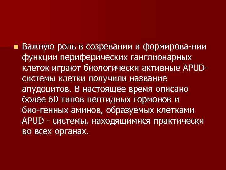n Важную роль в созревании и формирова нии функции периферических ганглионарных клеток играют биологически