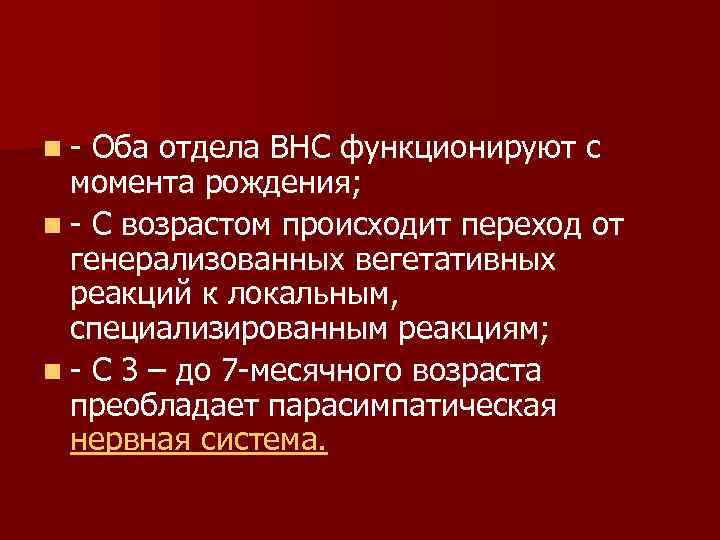 n Оба отдела ВНС функционируют с момента рождения; n С возрастом происходит переход от
