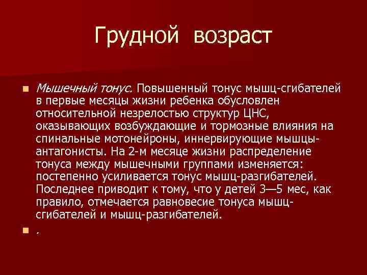 Грудной возраст n Мышечный тонус. Повышенный тонус мышц сгибателей n . в первые месяцы