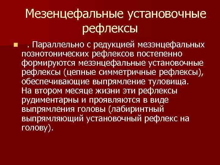  Мезенцефальные установочные рефлексы n . Параллельно с редукцией мезэнцефальных познотонических рефлексов постепенно формируются