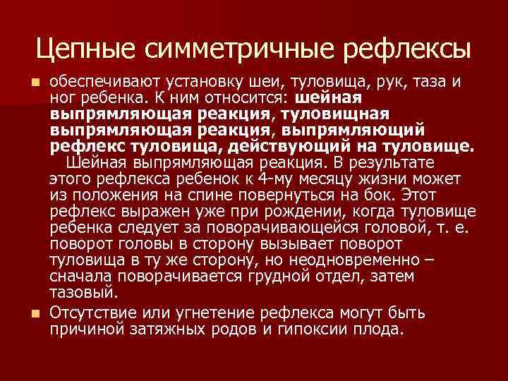 Цепные симметричные рефлексы обеспечивают установку шеи, туловища, рук, таза и ног ребенка. К ним