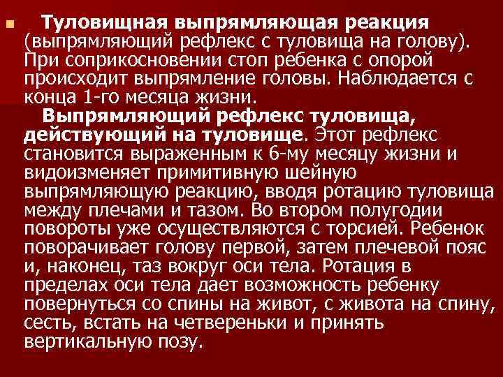 n Туловищная выпрямляющая реакция (выпрямляющий рефлекс с туловища на голову). При соприкосновении стоп ребенка