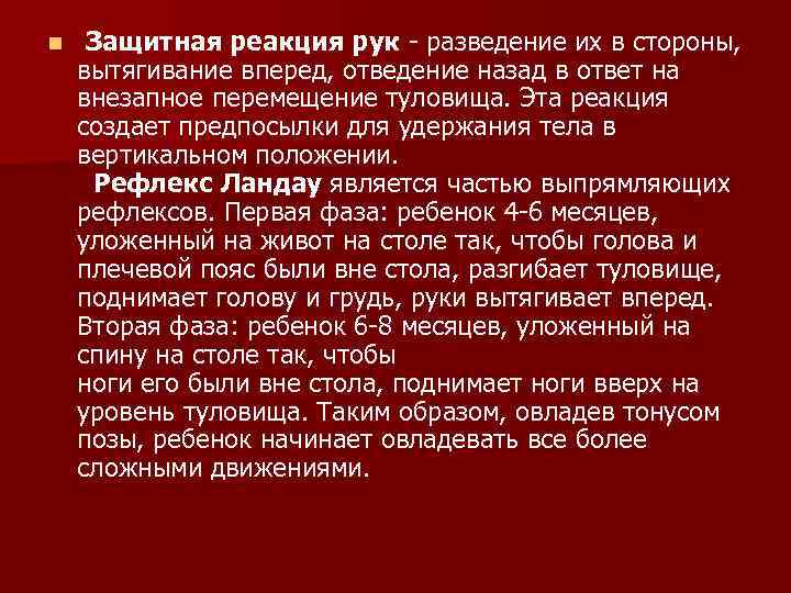 n Защитная реакция рук разведение их в стороны, вытягивание вперед, отведение назад в ответ