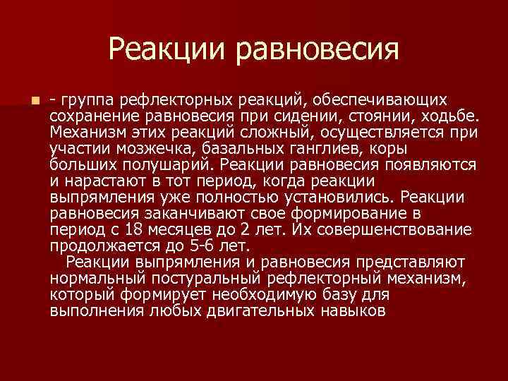 Реакции равновесия n группа рефлекторных реакций, обеспечивающих сохранение равновесия при сидении, стоянии, ходьбе. Механизм
