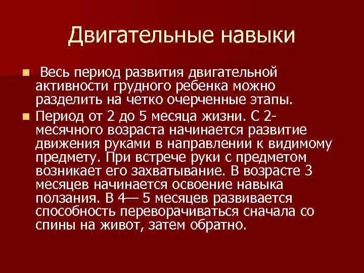 Двигательные навыки Весь период развития двигательной активности грудного ребенка можно разделить на четко очерченные