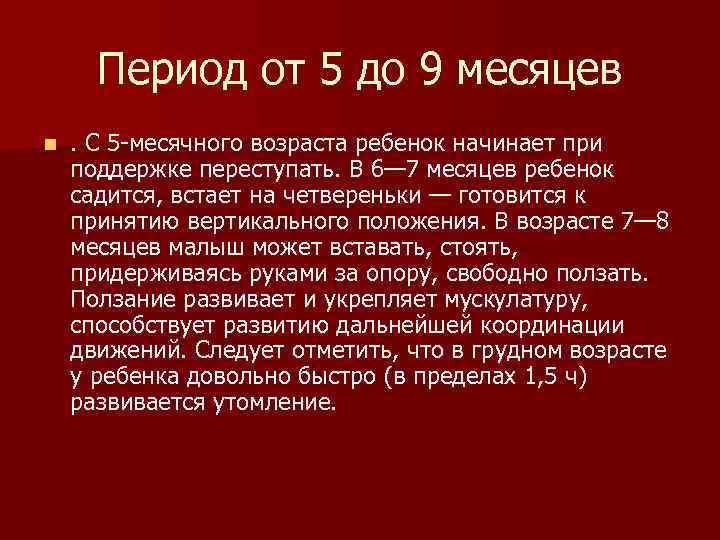 Период от 5 до 9 месяцев n . С 5 месячного возраста ребенок начинает