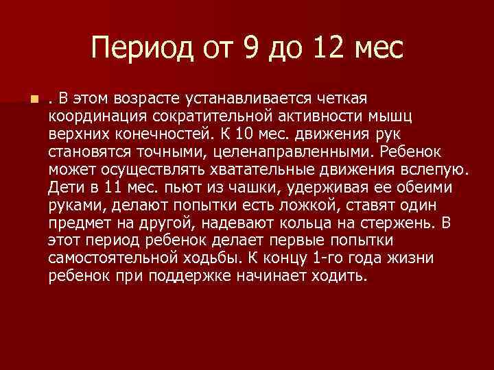 Период от 9 до 12 мес n . В этом возрасте устанавливается четкая координация
