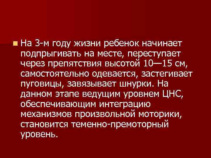 n На 3 м году жизни ребенок начинает подпрыгивать на месте, переступает через препятствия