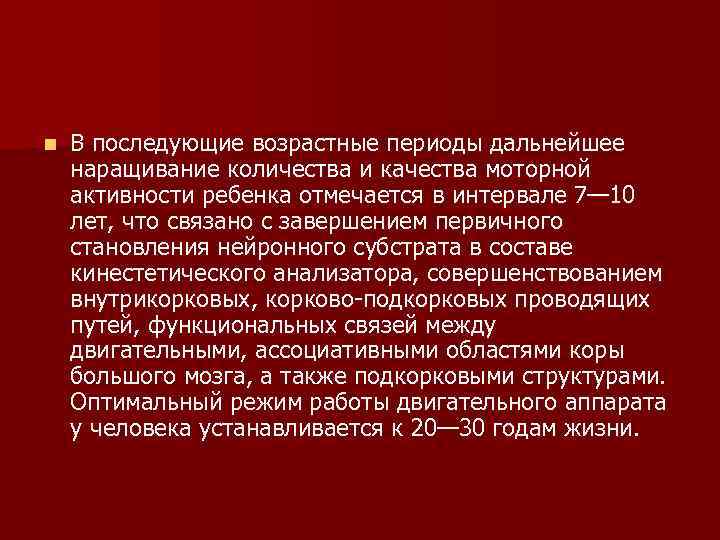 n В последующие возрастные периоды дальнейшее наращивание количества и качества моторной активности ребенка отмечается
