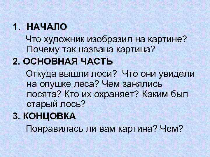 1. НАЧАЛО Что художник изобразил на картине? Почему так названа картина? 2. ОСНОВНАЯ ЧАСТЬ