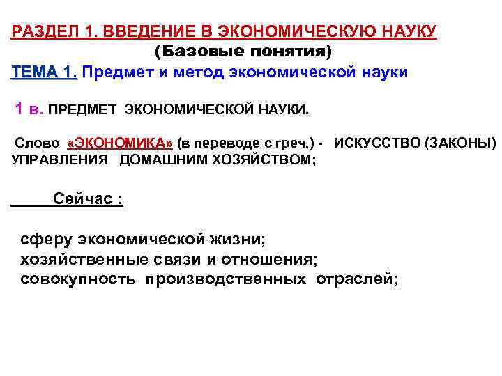 РАЗДЕЛ 1. ВВЕДЕНИЕ В ЭКОНОМИЧЕСКУЮ НАУКУ (Базовые понятия) ТЕМА 1. Предмет и метод экономической