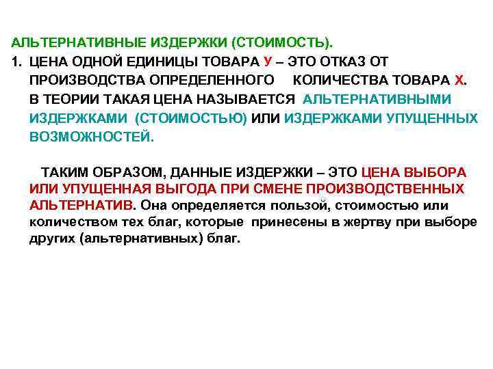 АЛЬТЕРНАТИВНЫЕ ИЗДЕРЖКИ (СТОИМОСТЬ). 1. ЦЕНА ОДНОЙ ЕДИНИЦЫ ТОВАРА У – ЭТО ОТКАЗ ОТ ПРОИЗВОДСТВА