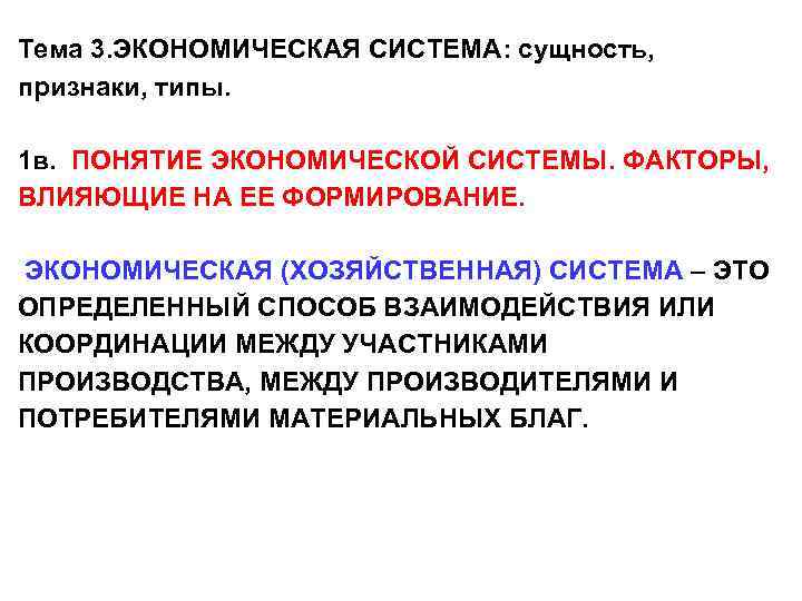 Тема 3. ЭКОНОМИЧЕСКАЯ СИСТЕМА: сущность, признаки, типы. 1 в. ПОНЯТИЕ ЭКОНОМИЧЕСКОЙ СИСТЕМЫ. ФАКТОРЫ, ВЛИЯЮЩИЕ