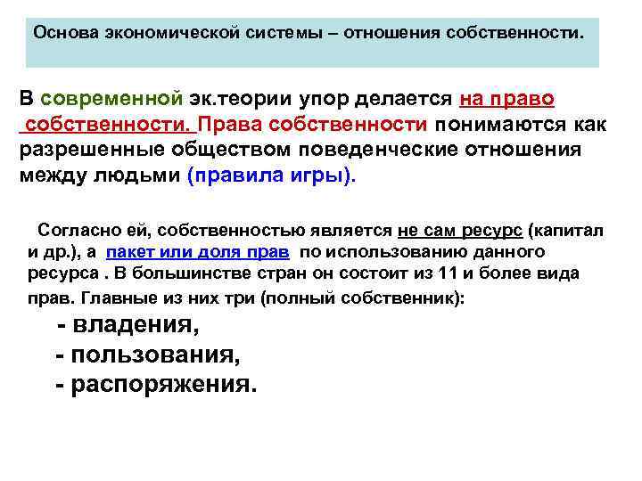 Основа экономической системы – отношения собственности. В современной эк. теории упор делается на право