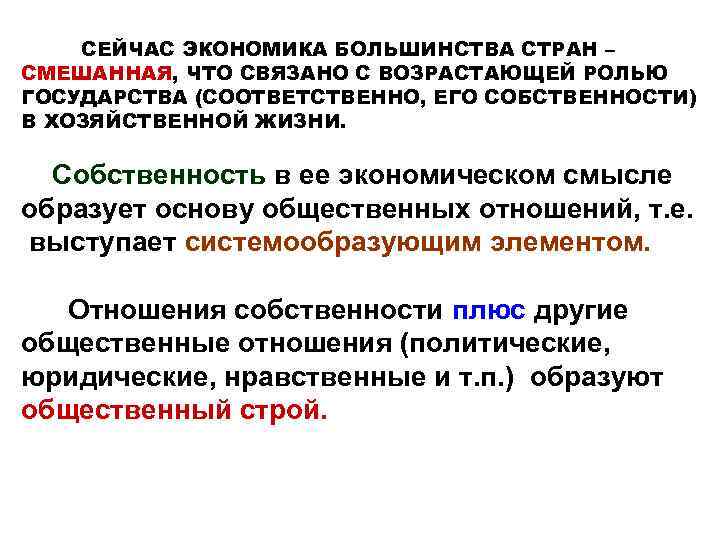 СЕЙЧАС ЭКОНОМИКА БОЛЬШИНСТВА СТРАН – СМЕШАННАЯ, ЧТО СВЯЗАНО С ВОЗРАСТАЮЩЕЙ РОЛЬЮ ГОСУДАРСТВА (СООТВЕТСТВЕННО, ЕГО