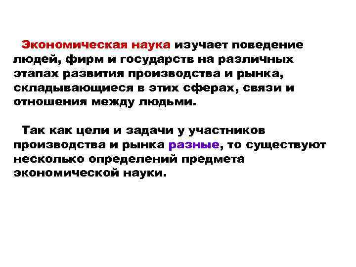 Экономическая наука изучает поведение людей, фирм и государств на различных этапах развития производства и