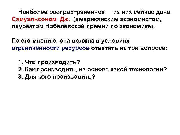 Наиболее распространенное из них сейчас дано Самуэльсоном Дж. (американским экономистом, лауреатом Нобелевской премии по