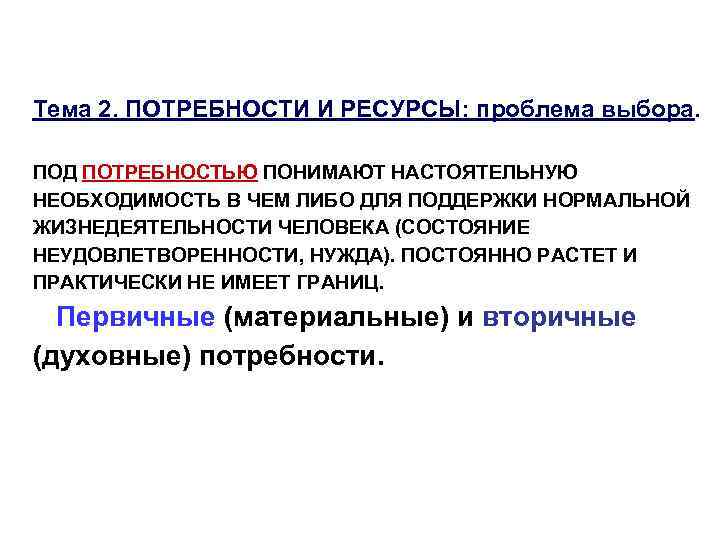 Тема 2. ПОТРЕБНОСТИ И РЕСУРСЫ: проблема выбора. ПОД ПОТРЕБНОСТЬЮ ПОНИМАЮТ НАСТОЯТЕЛЬНУЮ НЕОБХОДИМОСТЬ В ЧЕМ