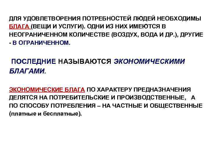 ДЛЯ УДОВЛЕТВОРЕНИЯ ПОТРЕБНОСТЕЙ ЛЮДЕЙ НЕОБХОДИМЫ БЛАГА (ВЕЩИ И УСЛУГИ). ОДНИ ИЗ НИХ ИМЕЮТСЯ В