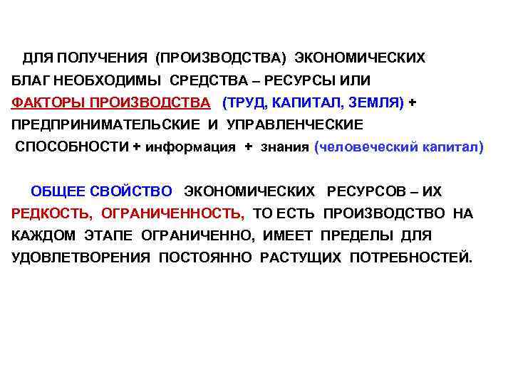 ДЛЯ ПОЛУЧЕНИЯ (ПРОИЗВОДСТВА) ЭКОНОМИЧЕСКИХ БЛАГ НЕОБХОДИМЫ СРЕДСТВА – РЕСУРСЫ ИЛИ ФАКТОРЫ ПРОИЗВОДСТВА (ТРУД, КАПИТАЛ,