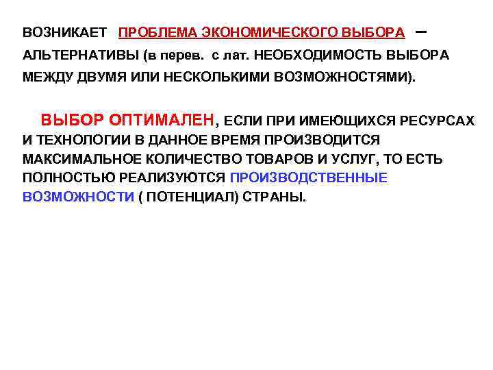 ВОЗНИКАЕТ ПРОБЛЕМА ЭКОНОМИЧЕСКОГО ВЫБОРА – АЛЬТЕРНАТИВЫ (в перев. с лат. НЕОБХОДИМОСТЬ ВЫБОРА МЕЖДУ ДВУМЯ