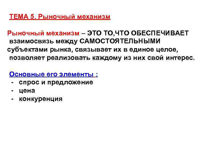 ТЕМА 5. Рыночный механизм – ЭТО ТО, ЧТО ОБЕСПЕЧИВАЕТ взаимосвязь между САМОСТОЯТЕЛЬНЫМИ субъектами рынка,