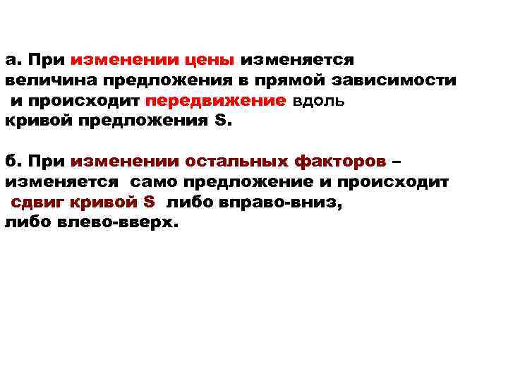 а. При изменении цены изменяется величина предложения в прямой зависимости и происходит передвижение вдоль