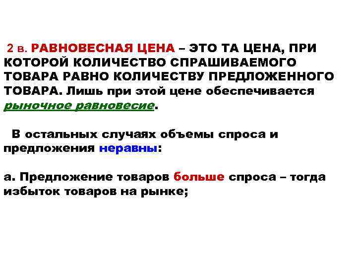 2 в. РАВНОВЕСНАЯ ЦЕНА – ЭТО ТА ЦЕНА, ПРИ КОТОРОЙ КОЛИЧЕСТВО СПРАШИВАЕМОГО ТОВАРА РАВНО
