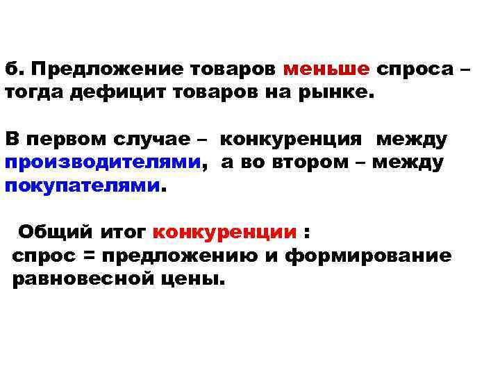 б. Предложение товаров меньше спроса – тогда дефицит товаров на рынке. В первом случае