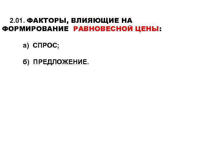 2. 01. ФАКТОРЫ, ВЛИЯЮЩИЕ НА ФОРМИРОВАНИЕ РАВНОВЕСНОЙ ЦЕНЫ: а) СПРОС; б) ПРЕДЛОЖЕНИЕ. 