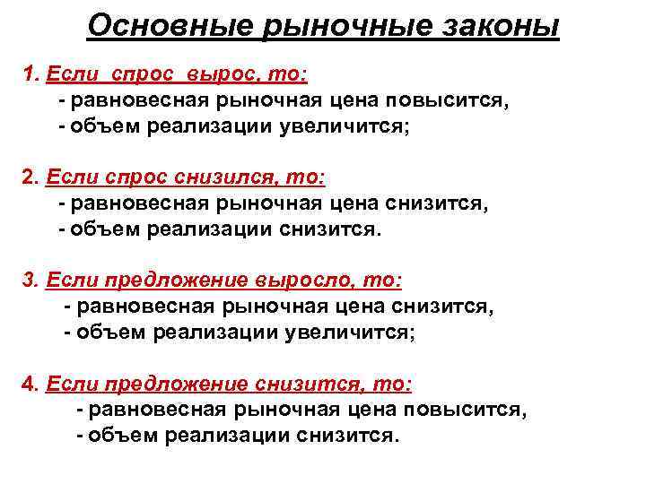 Основные рыночные законы 1. Если спрос вырос, то: - равновесная рыночная цена повысится, -