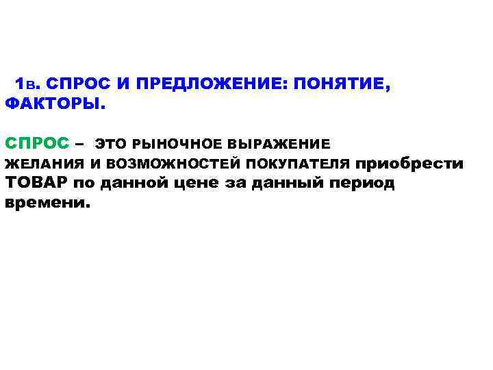 1 в. СПРОС И ПРЕДЛОЖЕНИЕ: ПОНЯТИЕ, ФАКТОРЫ. СПРОС – ЭТО РЫНОЧНОЕ ВЫРАЖЕНИЕ приобрести ТОВАР