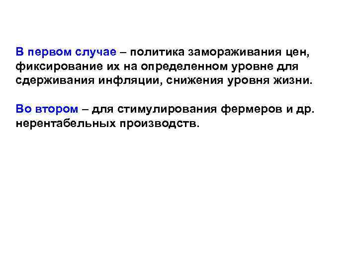 В первом случае – политика замораживания цен, фиксирование их на определенном уровне для сдерживания